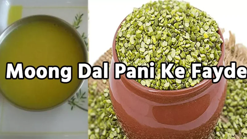 Moong Dal Pani Ke Fayde: सुबह खली पेट मूंग दाल का पानी पीने से मिलेंगे ये 5 जबरदस्त फायदे, जानिए पोषक तत्वों से भरपूर देसी उपाय…