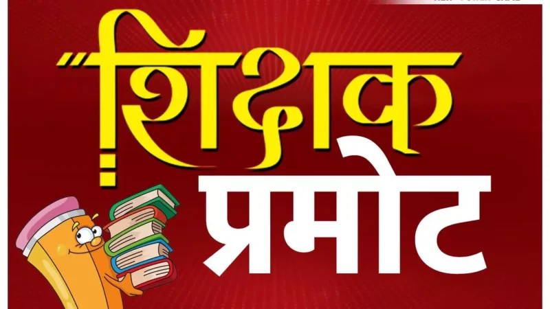 CG Teacher Pramotion 2025: 2800 लेक्चरर को प्राचार्य प्रमोट करने किसी भी दिन पीएससी में DPC, 3500 बनेंगे लेक्चरर, स्कूल शिक्षा सचिव सिद्धार्थ परदेशी बोले…