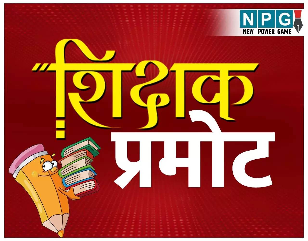 CG Teacher Pramotion 2025: 2800 लेक्चरर को प्राचार्य प्रमोट करने किसी भी दिन पीएससी में DPC, 3500 बनेंगे लेक्चरर, स्कूल शिक्षा सचिव सिद्धार्थ परदेशी बोले…