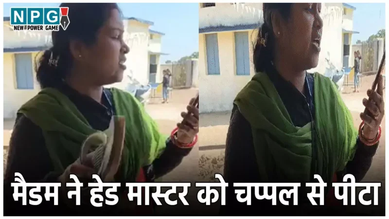 Pendra Teacher News: स्कूल में छिड़ा संग्राम, महिला टीचर ने हेड मास्टर की चप्पल से की पिटाई… देखें वीडियो