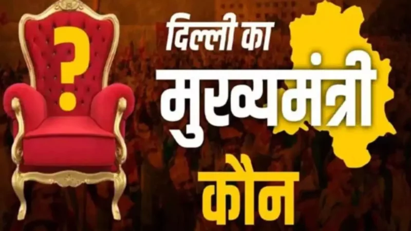 Delhi CM Race: बीजेपी विधायक दल की बैठक 19 फरवरी को, 20 को होगा शपथग्रहण! जानें कौन बनेगा मुख्यमंत्री?