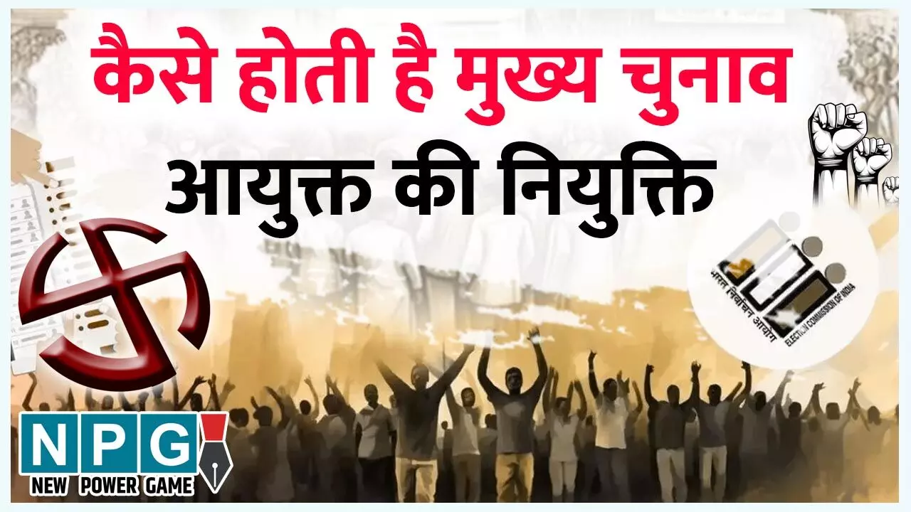 Chief Election Commissioner: कैसे होती है मुख्य चुनाव आयुक्त की नियुक्ति,जाने पूरी प्रक्रिया…