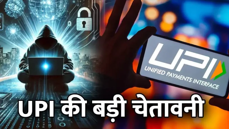 UPI in Call Merging Scam: UPI की बड़ी चेतावनी: इस खतरनाक स्कैम से आप पर आ सकता है मुसीबत, एक गलती पड़ेगी भारी, जानिए…