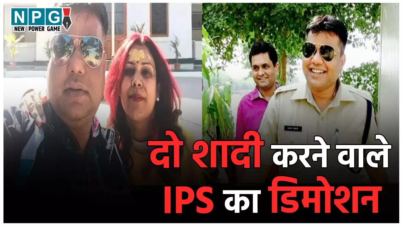 IPS Pankaj Chaudhary Demotion: IPS का डिमोशन, दो शादी करने वाले अफसर पर गिरी गाज…जानिए कौन हैं आईपीएस पंकज चौधरी