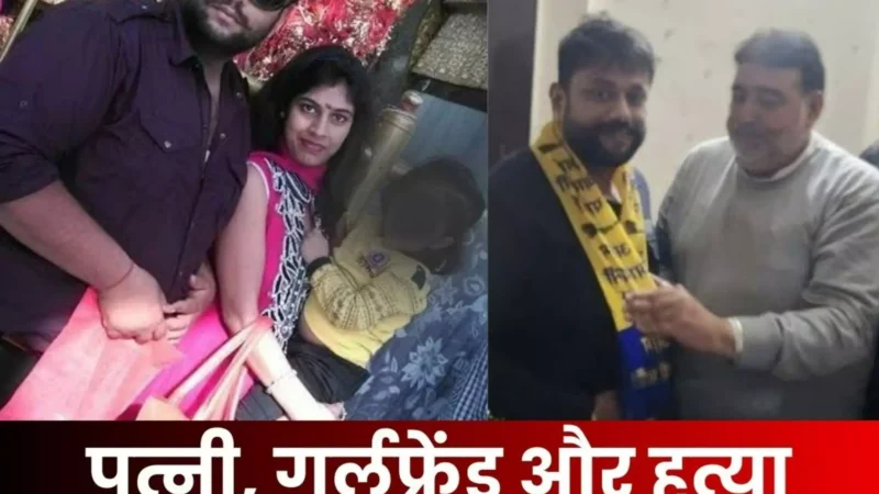 Punjab Crime News: AAP नेता ने ढाई लाख की सुपारी देकर पत्नी को मरवाया, गर्लफ्रेंड के साथ मिलकर रची साजिश