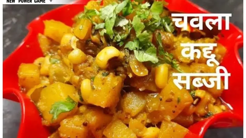 Kaddu-Chavle Ki Sabzi Recipe: मालवा-निमाड़ में पंगत, भंडारों की जान है कद्दू- चवले की खट्टी-मीठी सब्जी है, आप भी ट्राई करें रेसिपी…