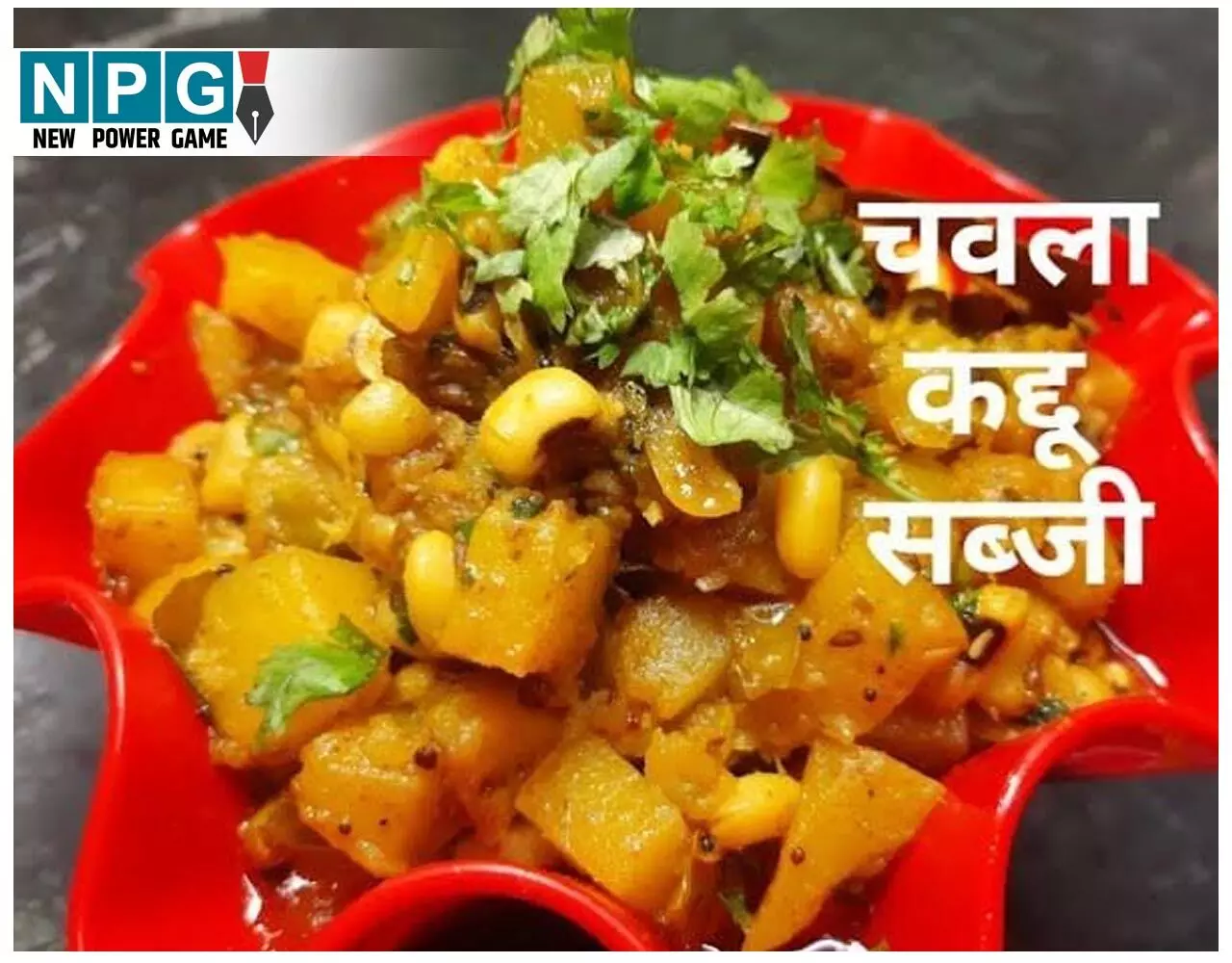 Kaddu-Chavle Ki Sabzi Recipe: मालवा-निमाड़ में पंगत, भंडारों की जान है कद्दू- चवले की खट्टी-मीठी सब्जी है, आप भी ट्राई करें रेसिपी…