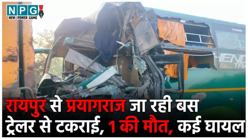 Raipur Road Accident: रायपुर से प्रयागराज जा रही बस हादसे का शिकार, एक की मौत, 20 से ज्यादा लोग घायल