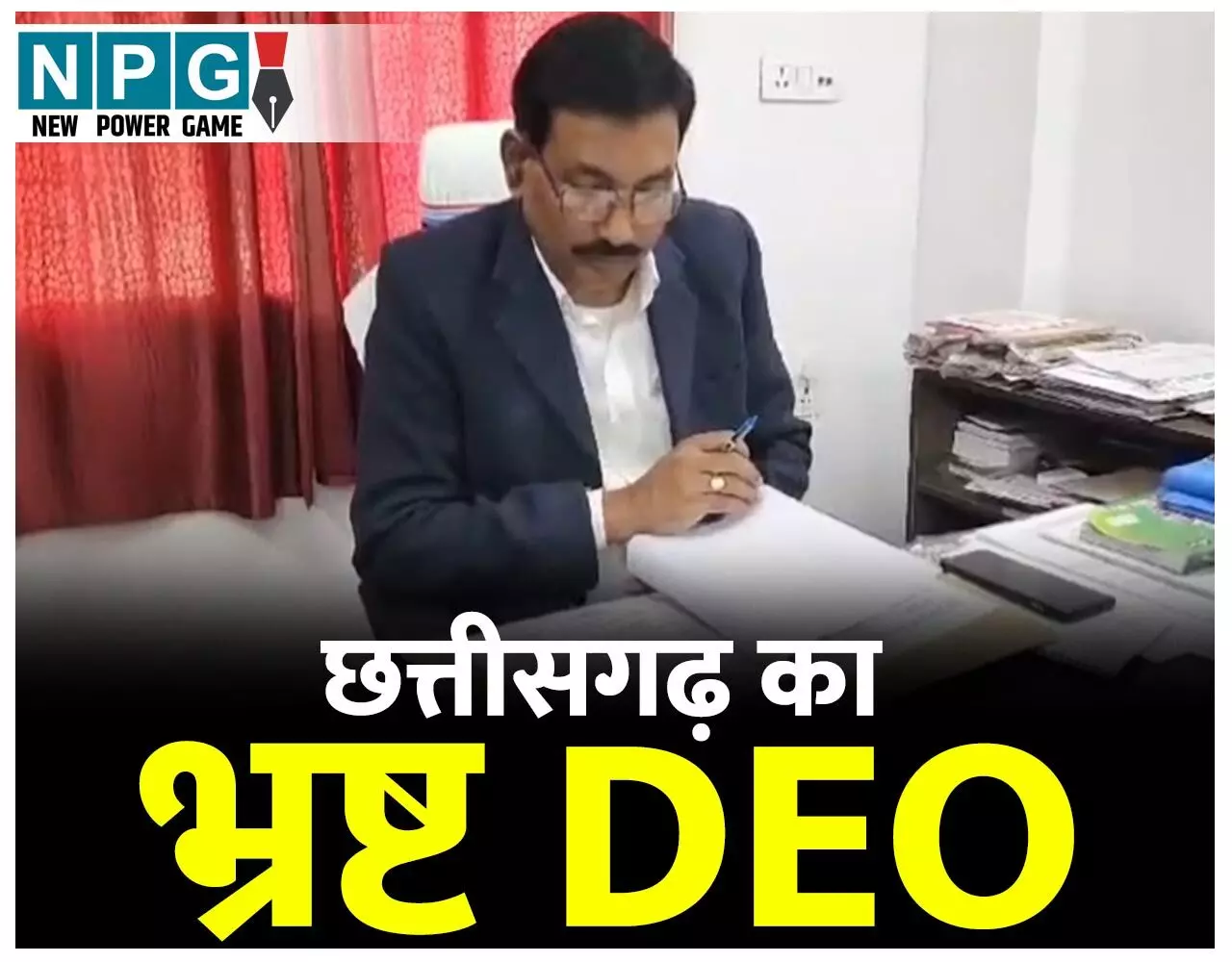 CG DEO News: घूसखोर DEO से मिला 8 लाख कैश, देखिए पर्ची…प्रायवेट स्कूलों से 10 हजार से एक लाख की वसूली…