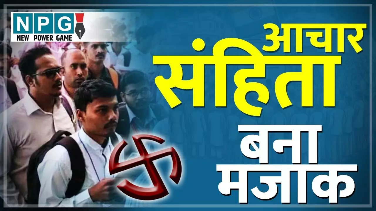 Chhattisgarh News: CG में आचार संहिता बना मजाक: शिक्षकों, कर्मचारियों को छुट्टी नहीं, कलेक्टर और बड़े अफसर बिना अनुमति जा रहे प्रयागराज…
