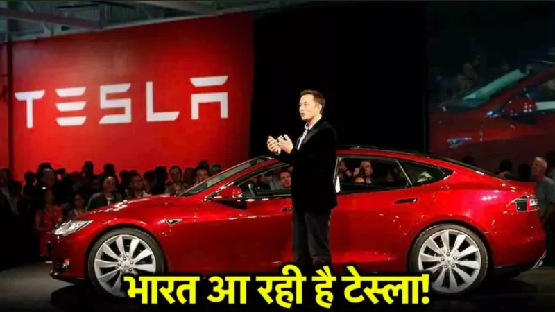 Elon Musk’s Tesla to India: Elon Musk की भारत में एंट्री! Tesla का बड़ा प्लान जारी, EV मार्केट में मचेगा धमाल!