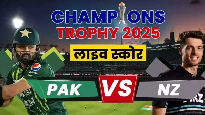 Champions Trophy 2025 PAK vs NZ: पाकिस्तान या न्यूजीलैंड, जानिए किसका पलड़ा है भारी?