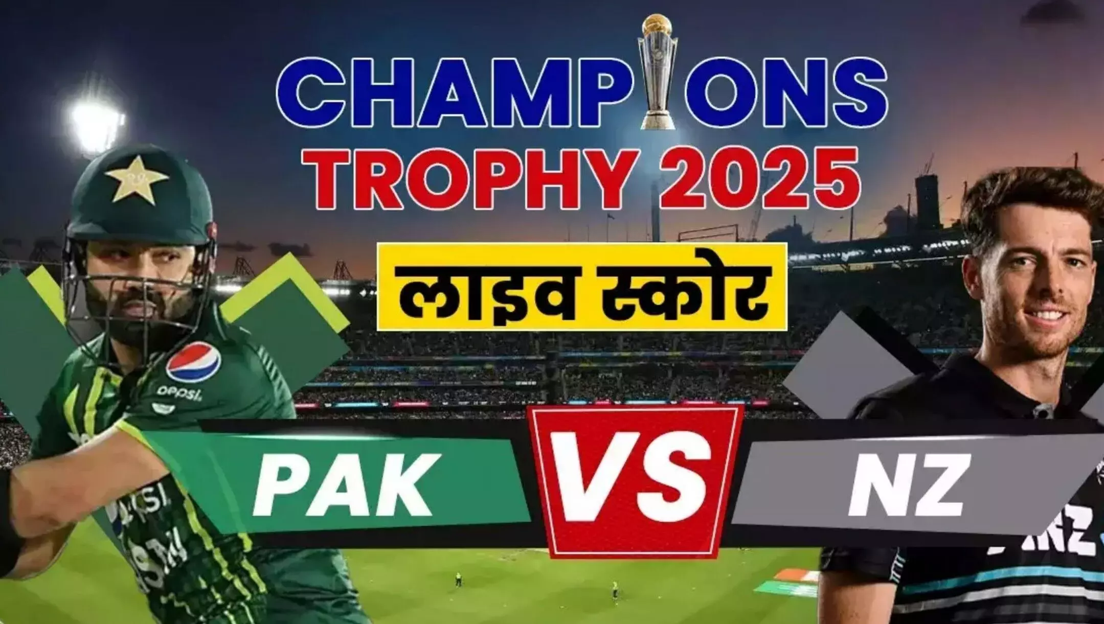 Champions Trophy 2025 PAK vs NZ: पाकिस्तान या न्यूजीलैंड, जानिए किसका पलड़ा है भारी?