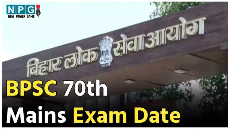 BPSC 70th Mains Exam Date: बीपीएससी 70वीं संयुक्त मेन्स परीक्षा की तारीख जारी, जाने कब से कब तक है एग्जाम, देखें पूरा शेड्यूल
