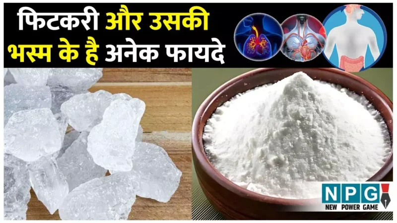 Fitkari Aur Uski Bhasma Ke Fayde: फिटकरी और उसकी भस्म है अनेक बीमारियों का एक इलाज, जानिए कमाल के फायदे और इस्तेमाल का तरीका…