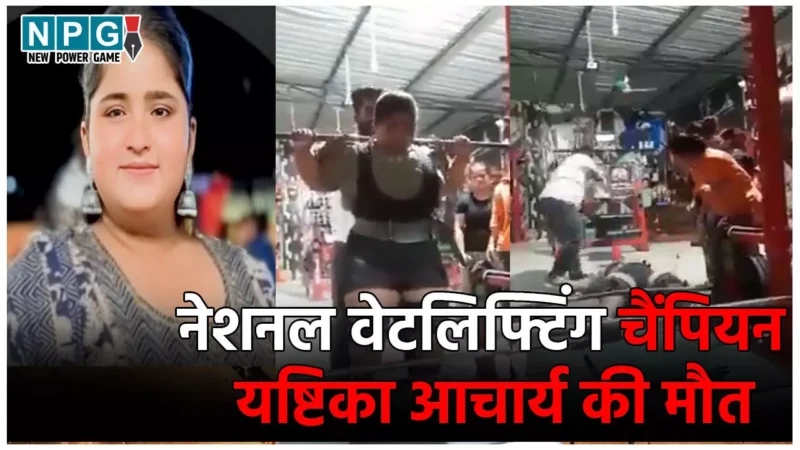 Powerlifter Yashtika Acharya Death News: 17 वर्षीय नेशनल वेटलिफ्टिंग चैंपियन यष्टिका आचार्य की मौत, ट्रेनिंग के दौरान गर्दन पर गिरी 270 किलो रॉड… घटना का वीडियो आया सामने