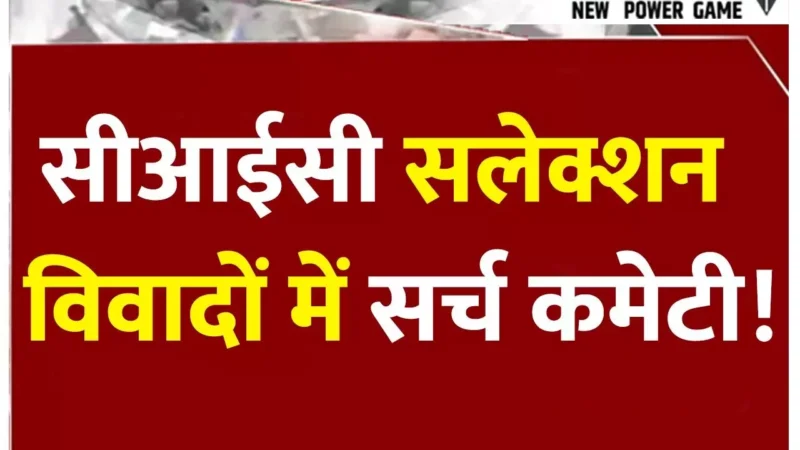 CG CIC Salection: जूनियर IAS अफसरों को दिया गया बॉस का आवेदन जांचने का जिम्मा, GAD ने बनाई CIC सर्च कमेटी…