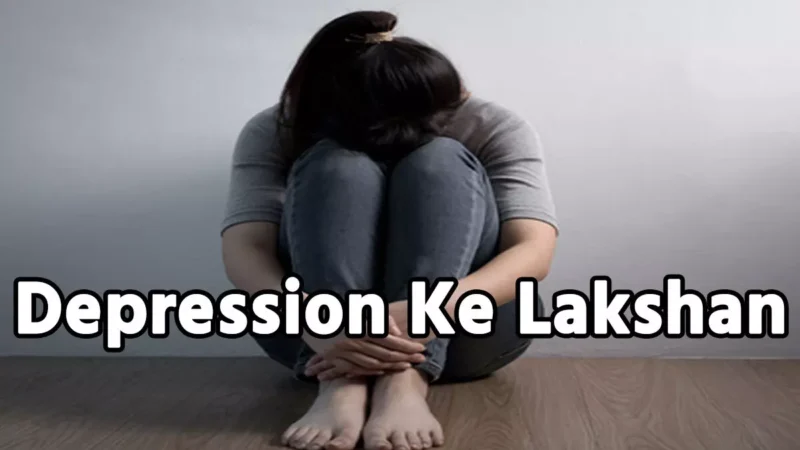 Depression Ke Lakshan: कैसे शुरू होती है डिप्रेशन के लक्षण, नींद का नही आने जैसे ये है 7 खतरनाक कारण, जानिए