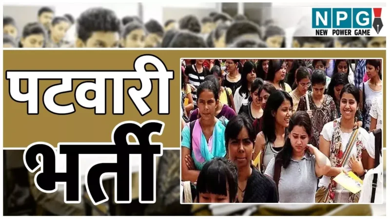 Patwari Bharti 2025: उम्मीदवारों के लिए बड़ी खुशखबरी: 2000 से ज्यादा पदों पर निकली पटवारी भर्ती, जानिए कब से शुरू होंगे आवेदन और…