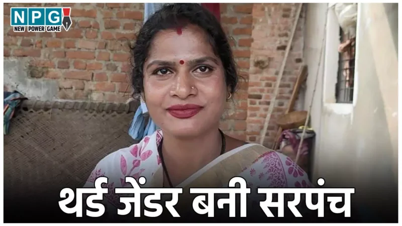 CG Panchayat Chunav 2025: छत्तीसगढ़ में पहली बार किन्नर बनी सरपंच, पंचायत चुनाव में हासिल की ऐतिहासिक जीत…