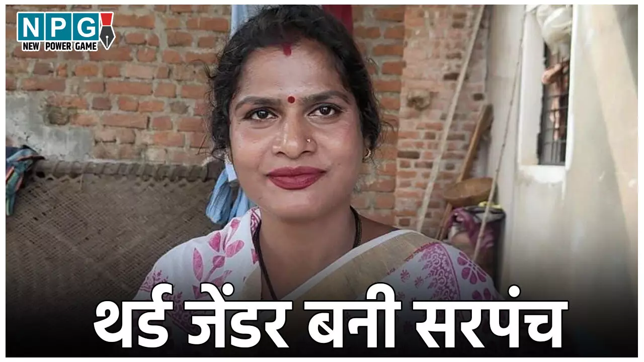 CG Panchayat Chunav 2025: छत्तीसगढ़ में पहली बार किन्नर बनी सरपंच, पंचायत चुनाव में हासिल की ऐतिहासिक जीत…