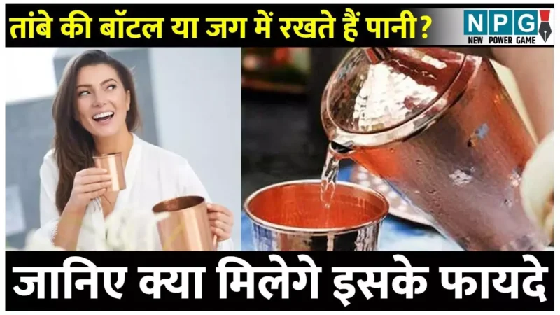 Tambe Ke Bartan Ka Pani Peene Me Sawdhaniyan: क्या आप भी तांबे की बाॅटल या जग में रखते हैं पानी? तो जान लें एक्सपर्ट से सही तरीका, वरना होगा नुकसान…