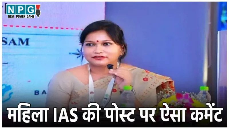 IAS Varnali Deka News: महिला IAS की पोस्ट पर यूजर ने किया ऐसा कमेंट, जमानत के लिए काटने पड़ गए 200KM तक कोर्ट के चक्कर, जानिए ऐसा क्या लिखा