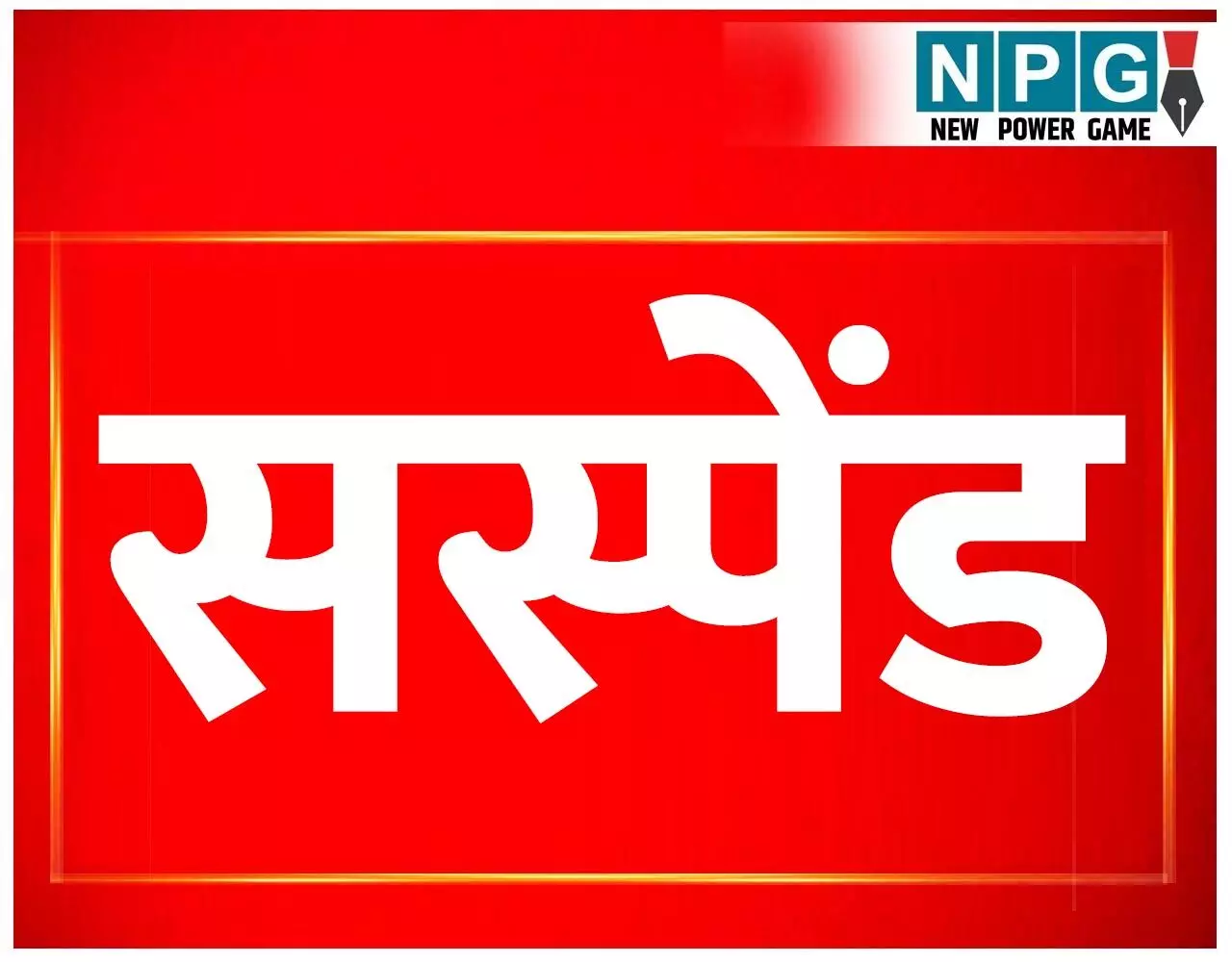 Chhattisgarh News: निर्वाचन कार्य में लापरवाही, असिस्टेंट इंजीनियर और एक शिक्षक निलंबित देखें आदेश…