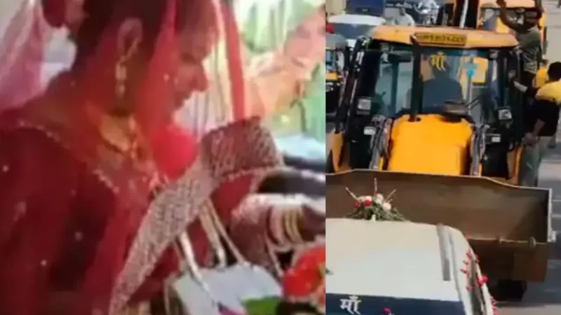 UP Dulhan Video: नहीं देखी होगी ऐसी गजब की विदाई: गाड़ी-हेलीकॉप्टर नहीं… दर्जन भर बुलडोजरों के साथ दुल्हन का हुआ विदा, देखिए वीडियो…