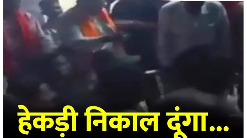 MLA Rohit Sahu Video: भाजपा विधायक ने ग्रामीणों को धमकाते हुए, कहा- हेकड़ी निकाल दूंगा, जेल के अंदर करवा दूंगा…