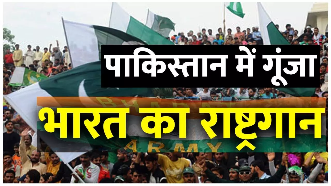 IND vs PAK Video: पाकिस्तान में गूंजा भारत का राष्ट्रगान, दुनिया के सामने PAK का उड़ा मजाक, देखिए वीडियो…