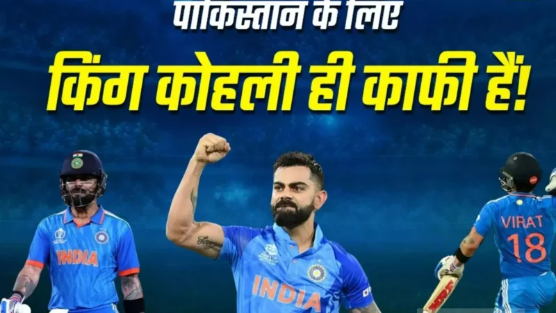 IND vs PAK: कोहली का 'विराट' जलवा! पाकिस्तान पर भारत की धमाकेदार जीत, जश्न में डूबा देश