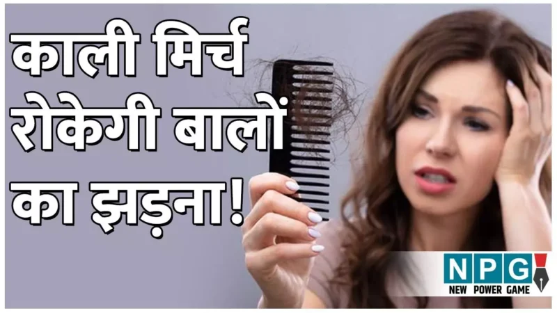 Home Remedies To Control Hair Fall: काली मिर्च रोकेगी बालों का झड़ना! पढ़िए आचार्य बालकृष्ण के बताए घरेलू नुस्खे…
