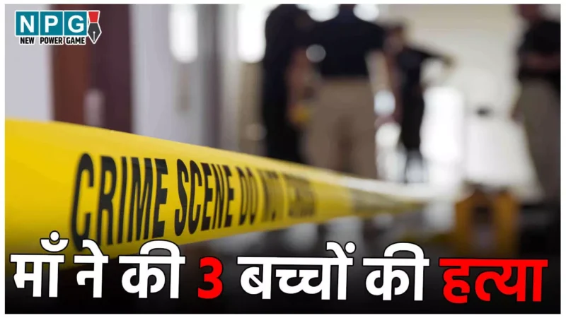 Samastipur Crime News: कातिल मां की कहानी… अपने तीन बच्चों को बेरहमी से मारा, फिर कुएं में फेंकी लाश