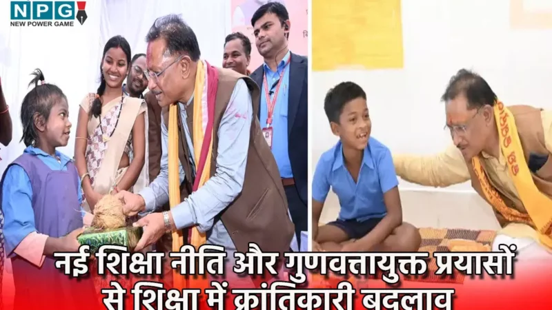 Chhattisgarh News: विष्णु देव साय सरकार की नई शिक्षा नीति और गुणवत्तायुक्त प्रयासों से शिक्षा में क्रांतिकारी बदलाव…