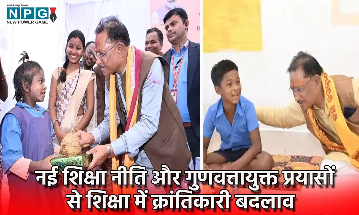 Chhattisgarh News: विष्णु देव साय सरकार की नई शिक्षा नीति और गुणवत्तायुक्त प्रयासों से शिक्षा में क्रांतिकारी बदलाव…
