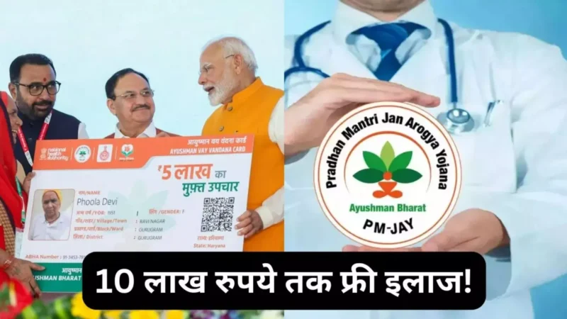 Ayushman Bharat Yojana: दिल्ली में फ्री इलाज! अब मिलेगा 10 लाख रुपये तक का हेल्थ कवर