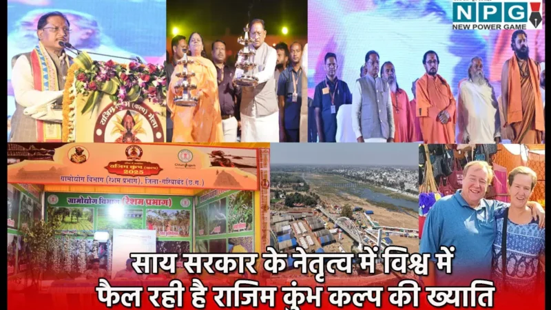 Rajim Kumbh Kalpa: मुख्यमंत्री विष्णुदेव साय के नेतृत्व में विश्व में फैल रही है राजिम कुंभ कल्प की ख्याति, विदेशी पर्यटकों ने कहा-"इट्स वंडरफुल!"