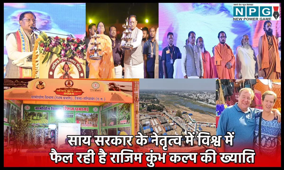 Rajim Kumbh Kalpa: मुख्यमंत्री विष्णुदेव साय के नेतृत्व में विश्व में फैल रही है राजिम कुंभ कल्प की ख्याति, विदेशी पर्यटकों ने कहा-"इट्स वंडरफुल!"