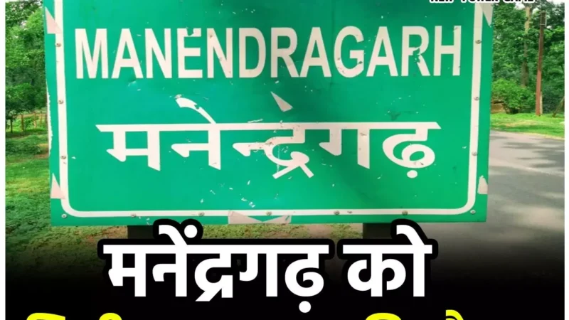 Chhattisgarh Van Mandal: मनेंद्रगढ़ को मिली वनमण्डल की सौगात, नवीन वनमण्डल में होंगे तीन उप वनमंडल…