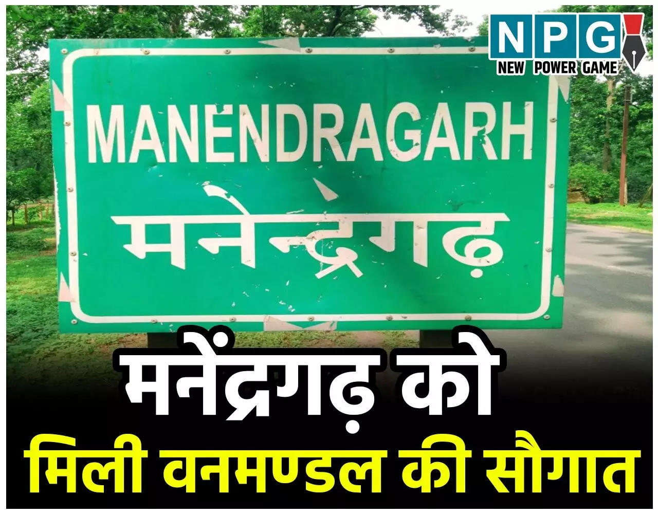 Chhattisgarh Van Mandal: मनेंद्रगढ़ को मिली वनमण्डल की सौगात, नवीन वनमण्डल में होंगे तीन उप वनमंडल…