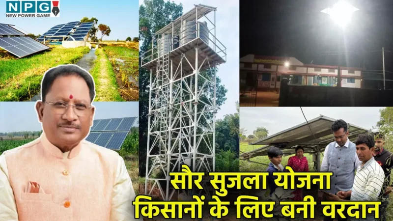 CG Vishnudeo Sai: मुख्यमंत्री विष्णुदेव साय की सौर सुजला योजना  किसानों के लिए वरदान साबित, पहली बार रोशन हुई माओवाद प्रभावित गांव