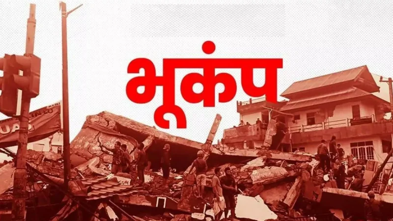 Nepal Earthquake: 3 घंटे में 4 देशों में भूकंप! नेपाल, तिब्बत, भारत और पाकिस्तान की धरती कांपी – जानें ताजा अपडेट
