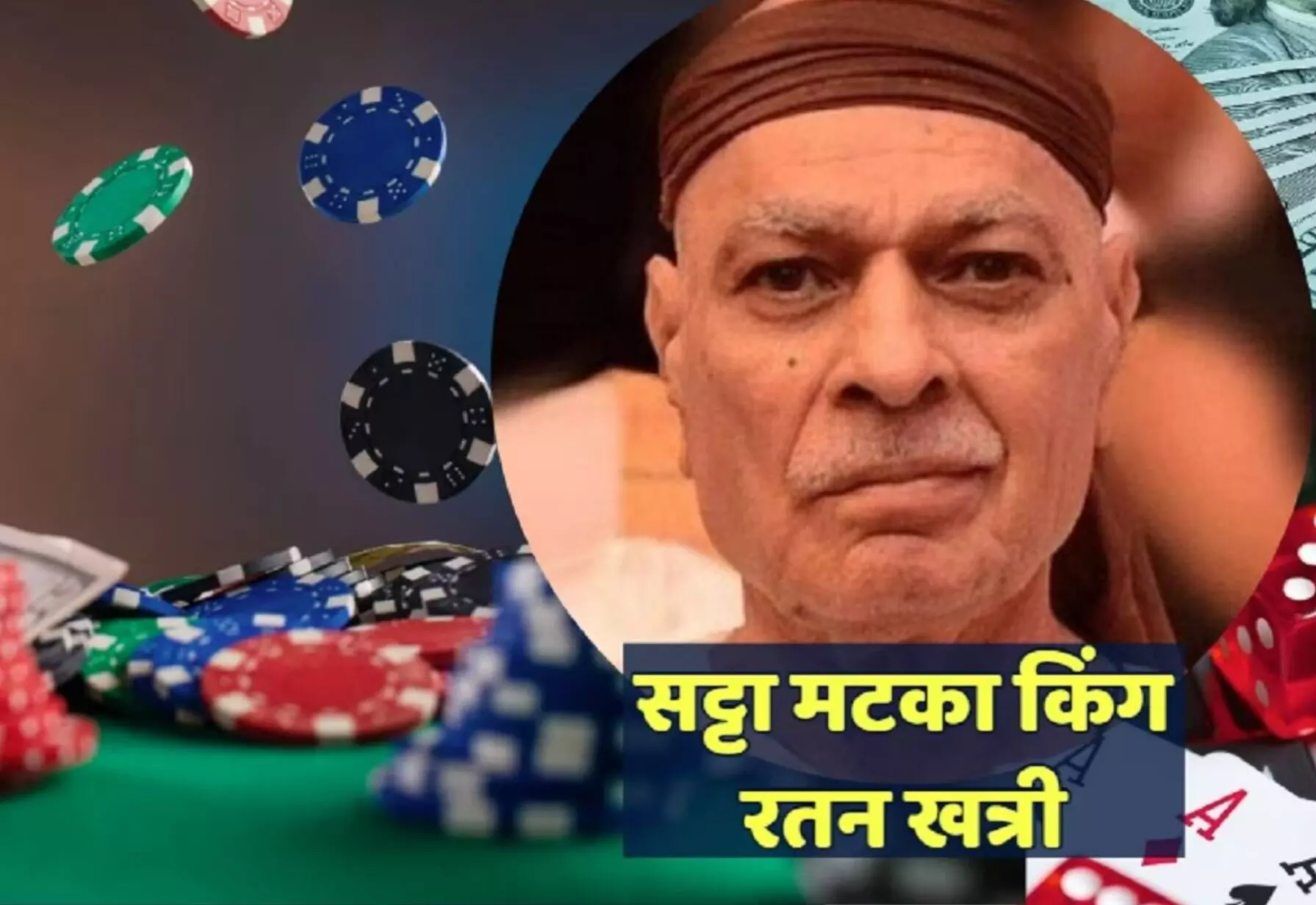 Satta King, Satta King 786: जानिए कौन था मटका किंग रतन खत्री? कैसे एक आदमी ने मुंबई में सट्टेबाजी का बनाया साम्राज्य?