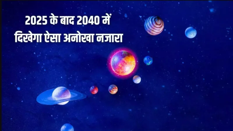 Planetary Parade Feb 2025: 7 ग्रहों की दुर्लभ जादुई परेड! चमक उठेगी इन राशियों की किस्मत, 28 फरवरी की रात मत मिस करें!