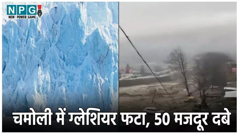 Chamoli Glacier Burst: चमोली में बड़ा हादसा, ग्लेशियर फटने से 50 से ज्यादा मजदूर बर्फ में दबे, रेस्क्यू ऑपरेशन जारी