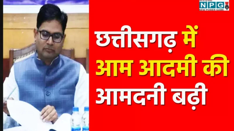 Chhattisgarh News: छत्तीसगढ़ में आम आदमी की आमदनी बढ़ी, सर्विस सेक्टर, कृषि और उद्योग में बड़ा ग्रोथ