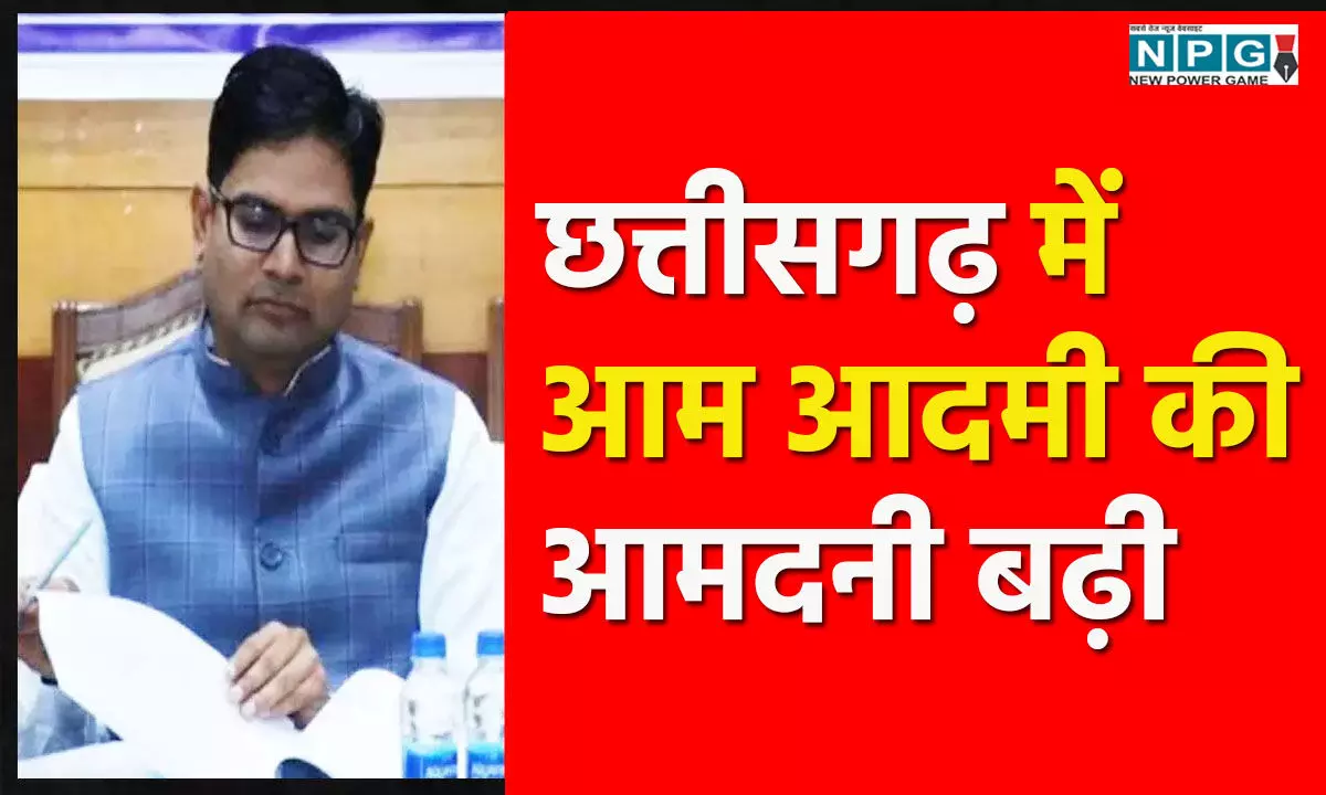 Chhattisgarh News: छत्तीसगढ़ में आम आदमी की आमदनी बढ़ी, सर्विस सेक्टर, कृषि और उद्योग में बड़ा ग्रोथ