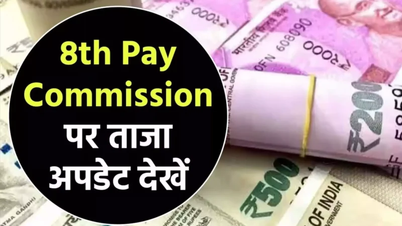 8th Pay Commission: चपरासी से क्लर्क तक, देखिए 8वें वेतन आयोग में कितनी बढ़ेगी आपकी सैलरी!