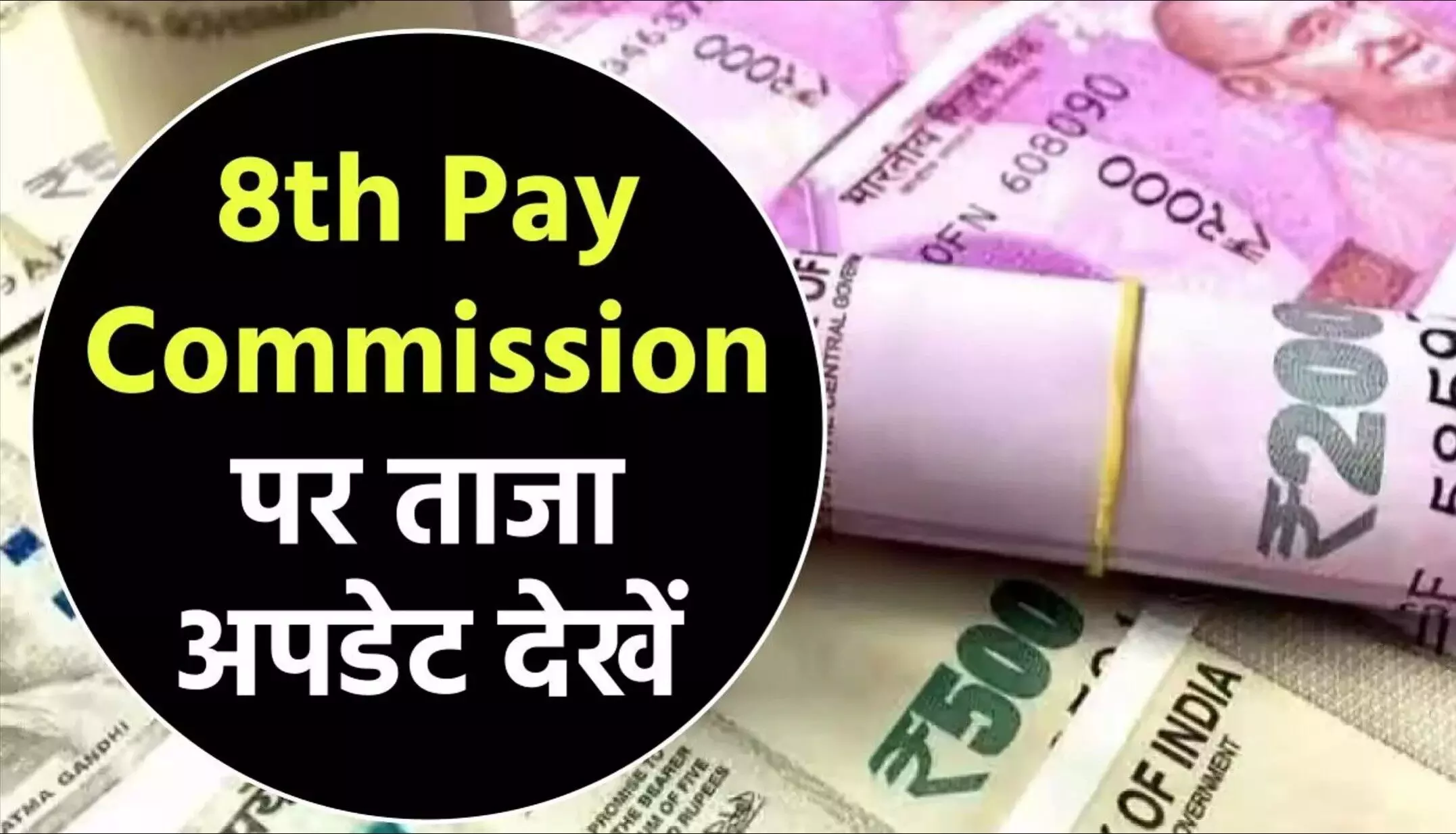 8th Pay Commission: चपरासी से क्लर्क तक, देखिए 8वें वेतन आयोग में कितनी बढ़ेगी आपकी सैलरी!